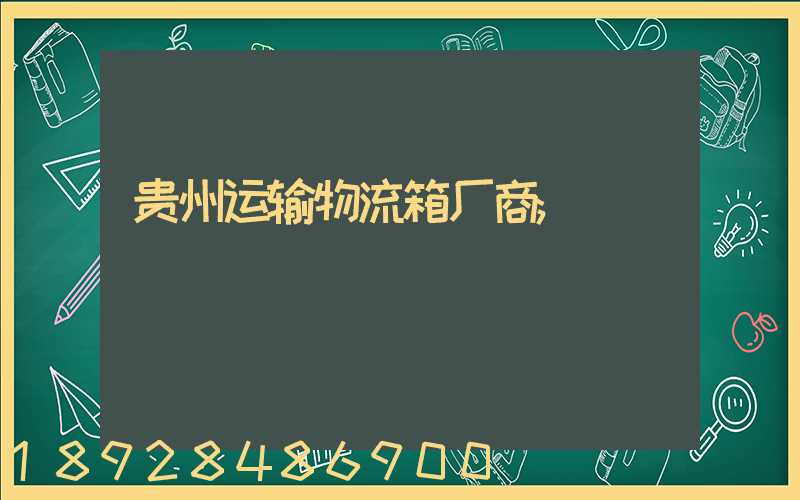 贵州运输物流箱厂商