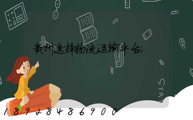 贵州选择物流运输平台