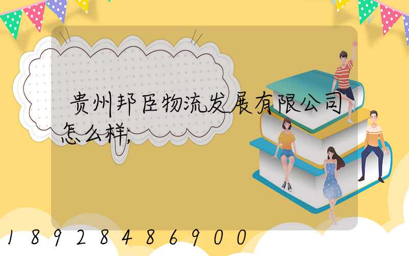 贵州邦臣物流发展有限公司怎么样