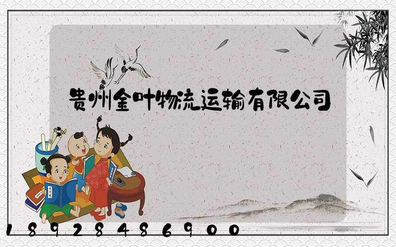 贵州金叶物流运输有限公司