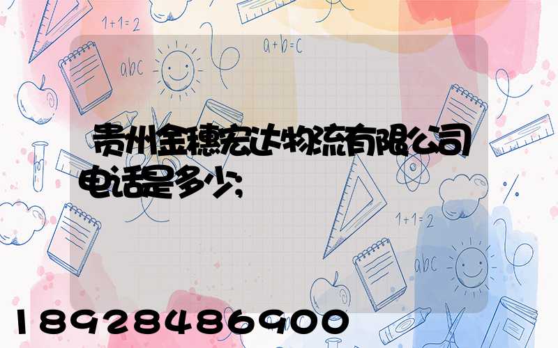 贵州金穗宏达物流有限公司电话是多少