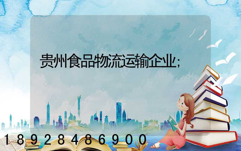 贵州食品物流运输企业