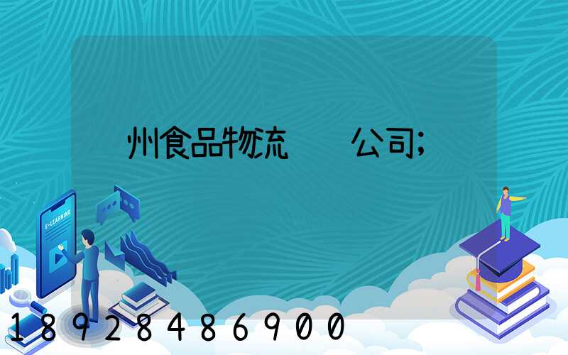 贵州食品物流运输公司
