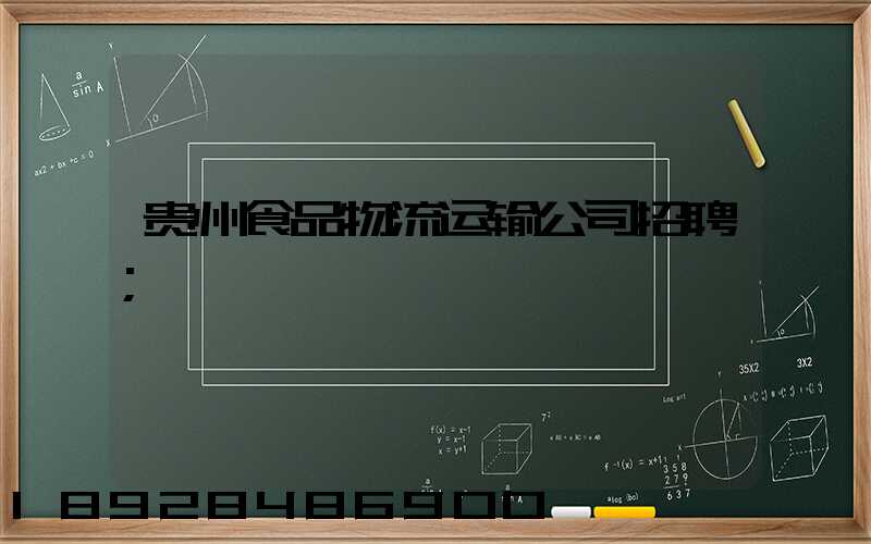 贵州食品物流运输公司招聘