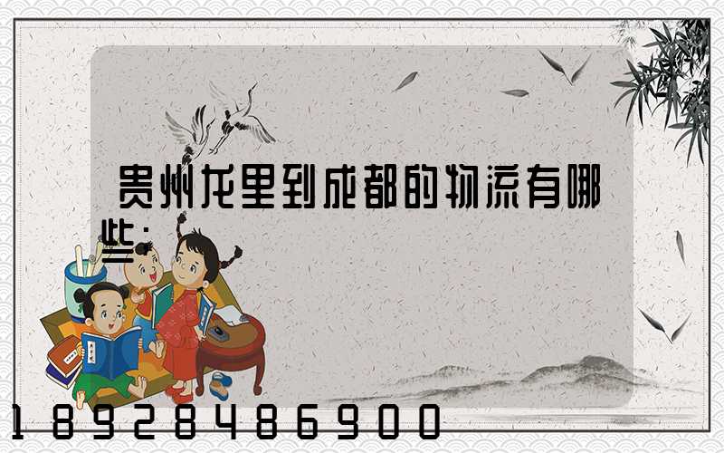 贵州龙里到成都的物流有哪些