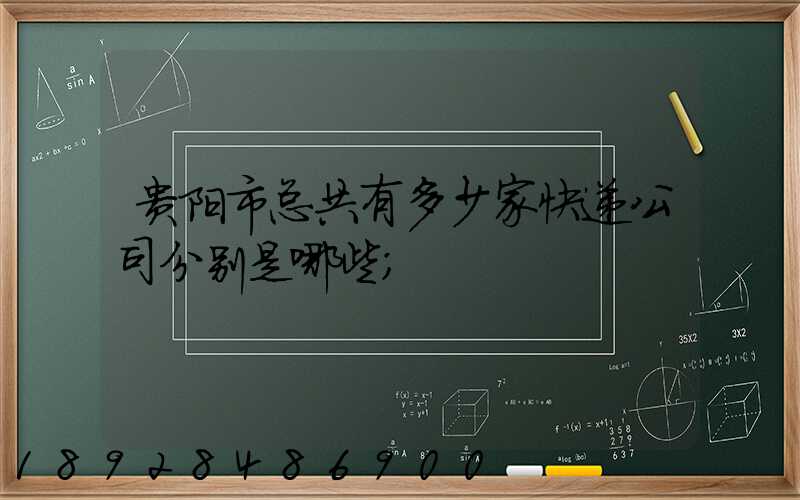 贵阳市总共有多少家快递公司分别是哪些