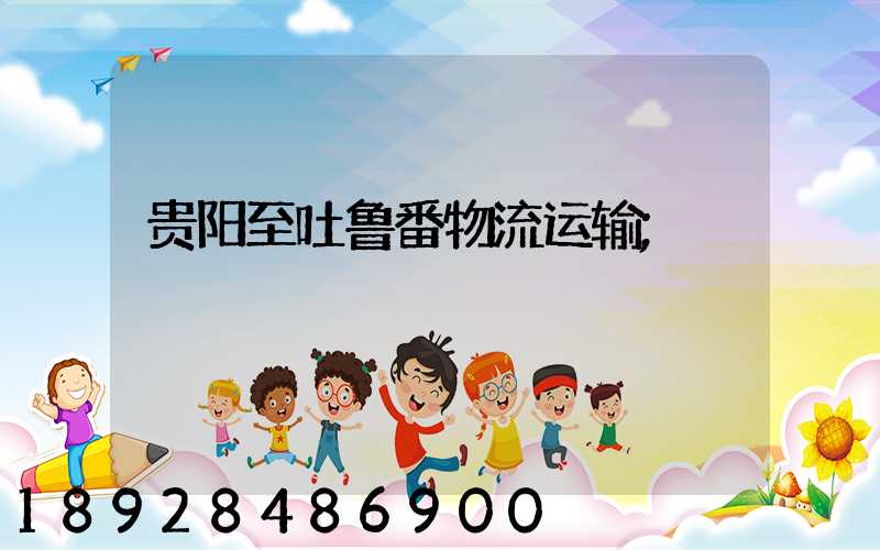 贵阳至吐鲁番物流运输