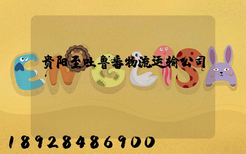 贵阳至吐鲁番物流运输公司