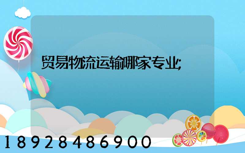 贸易物流运输哪家专业