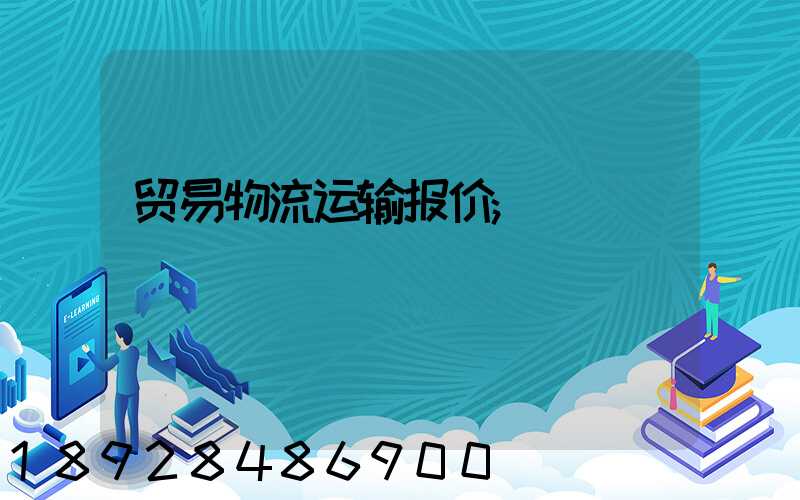 贸易物流运输报价