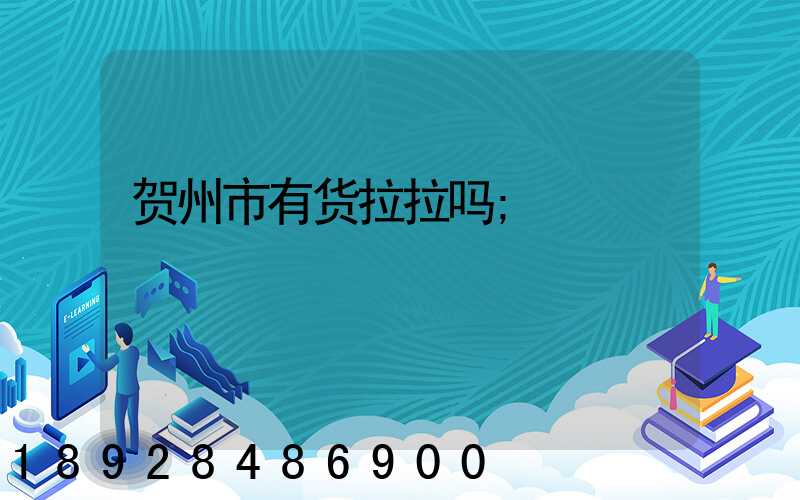 贺州市有货拉拉吗