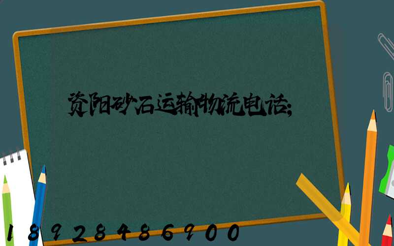资阳砂石运输物流电话