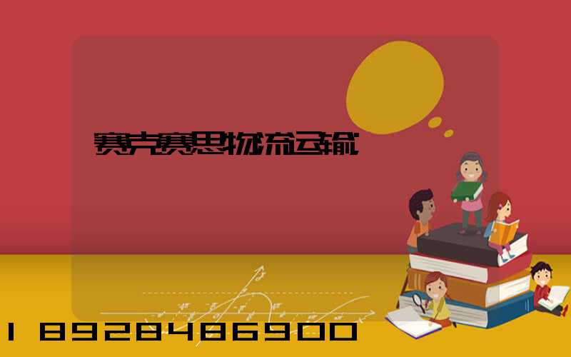 赛克赛思物流运输