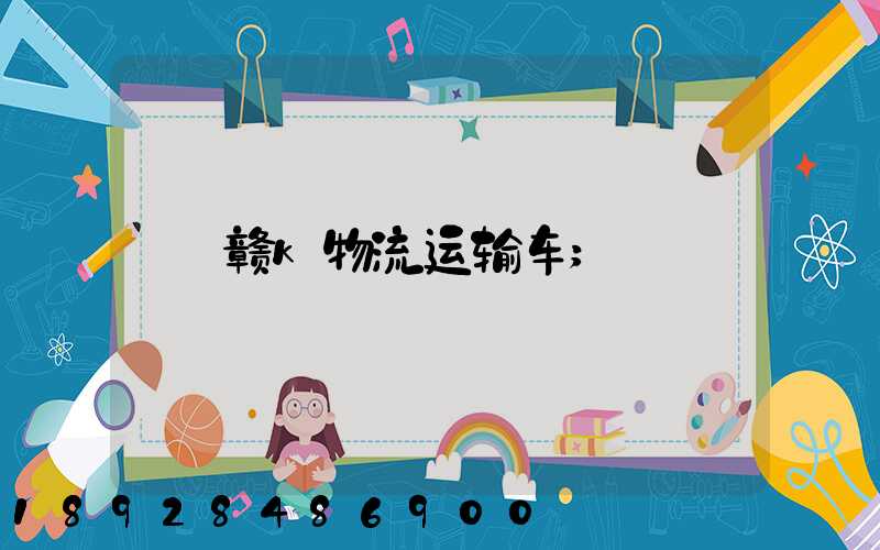 赣k物流运输车