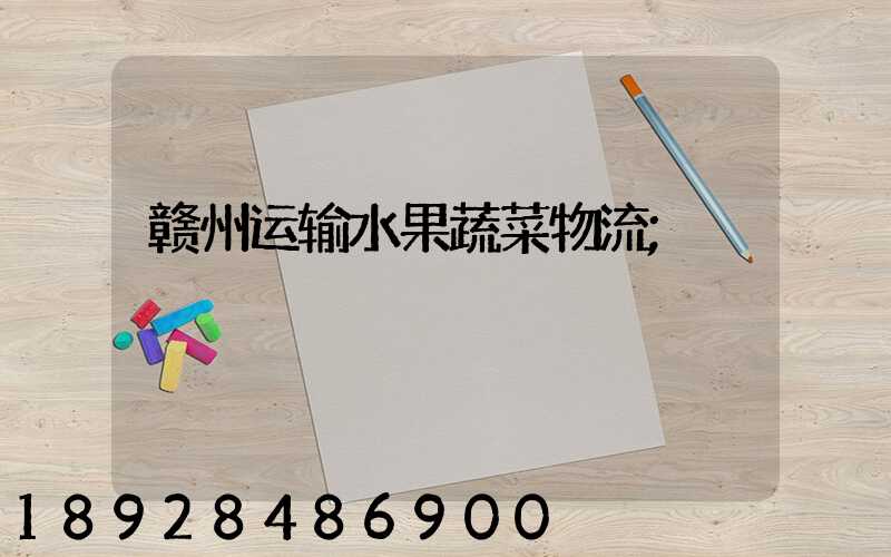 赣州运输水果蔬菜物流