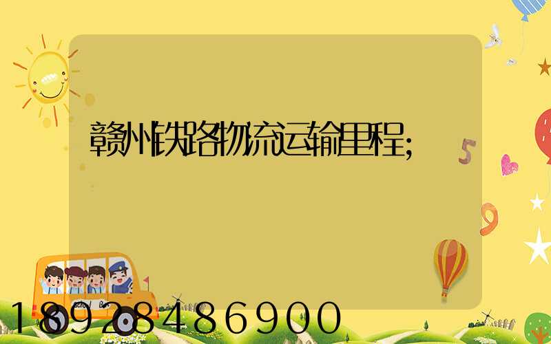赣州铁路物流运输里程