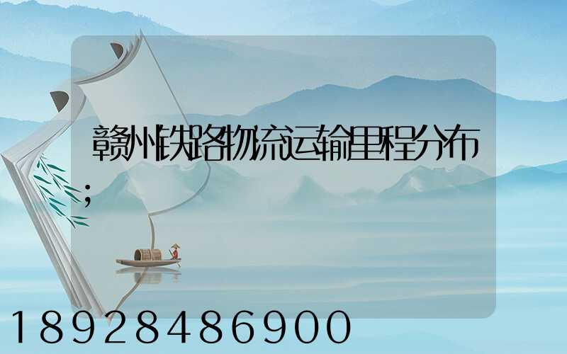 赣州铁路物流运输里程分布