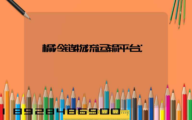 赣榆冷链物流运输平台