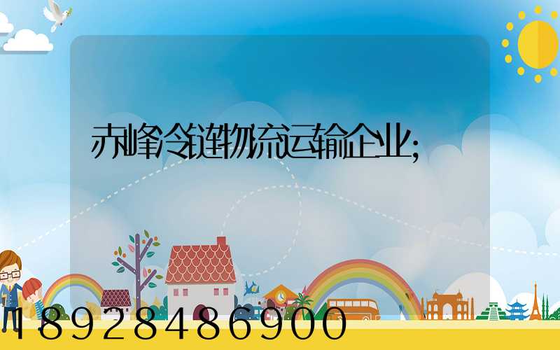赤峰冷链物流运输企业