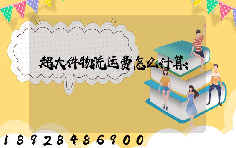 超大件物流运费怎么计算