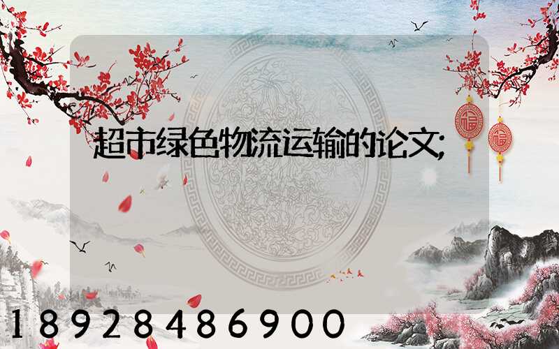 超市绿色物流运输的论文