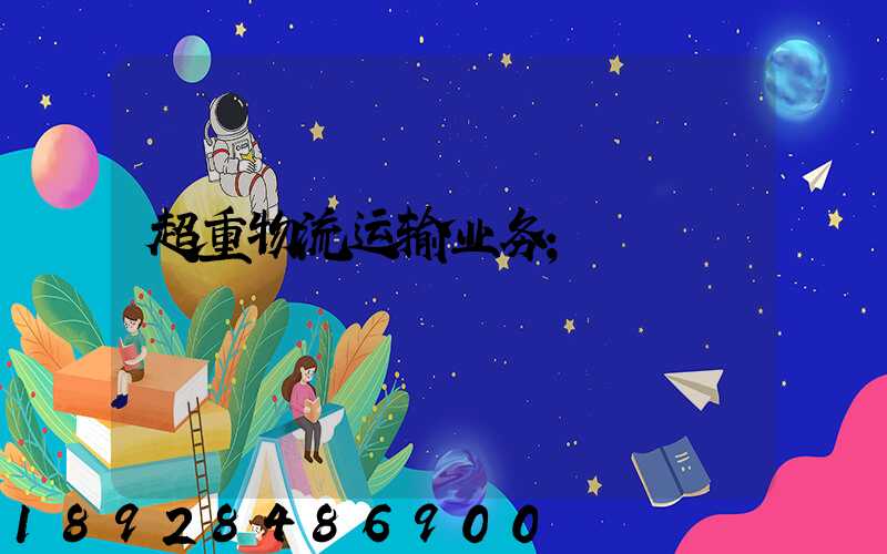 超重物流运输业务