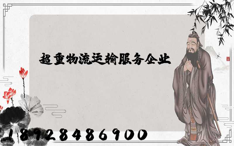 超重物流运输服务企业
