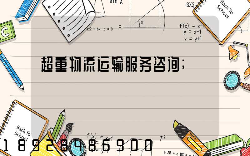 超重物流运输服务咨询
