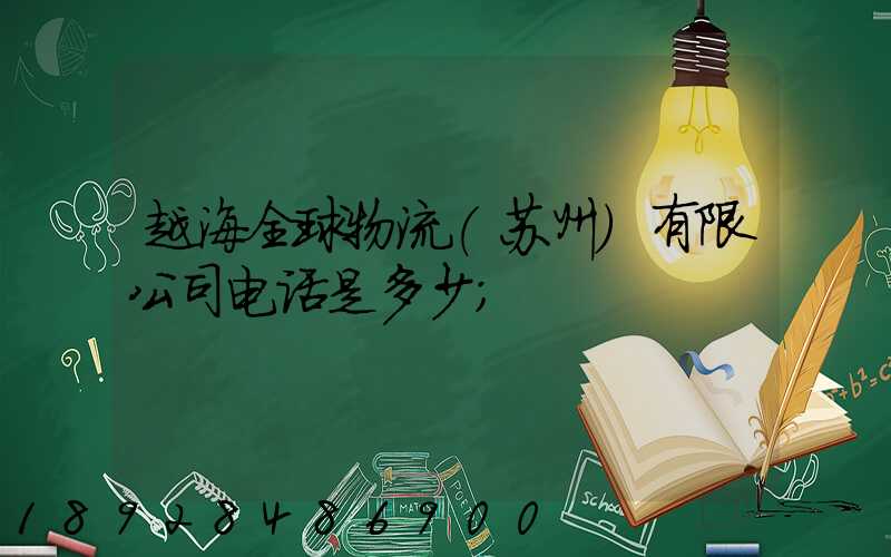 越海全球物流(苏州)有限公司电话是多少