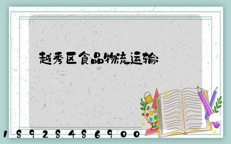 越秀区食品物流运输