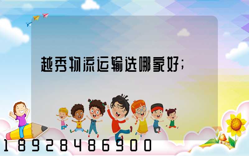 越秀物流运输选哪家好