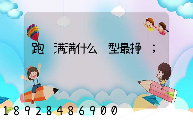 跑运满满什么车型最挣钱