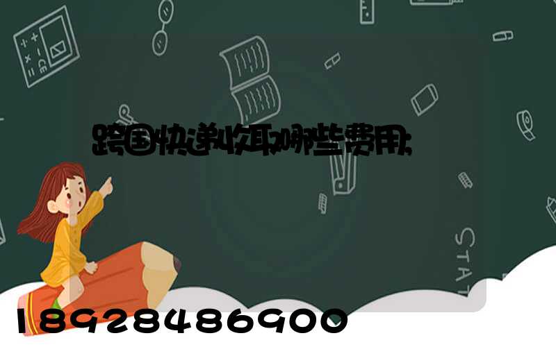 跨国快递收取哪些费用