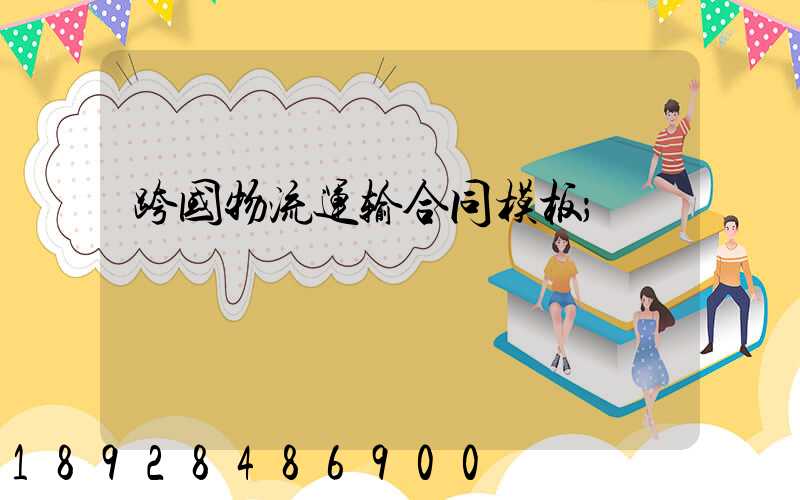 跨国物流运输合同模板
