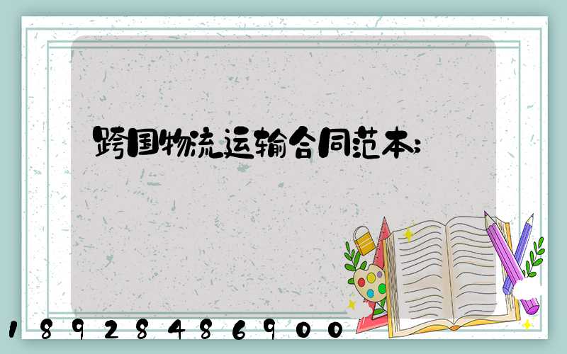 跨国物流运输合同范本