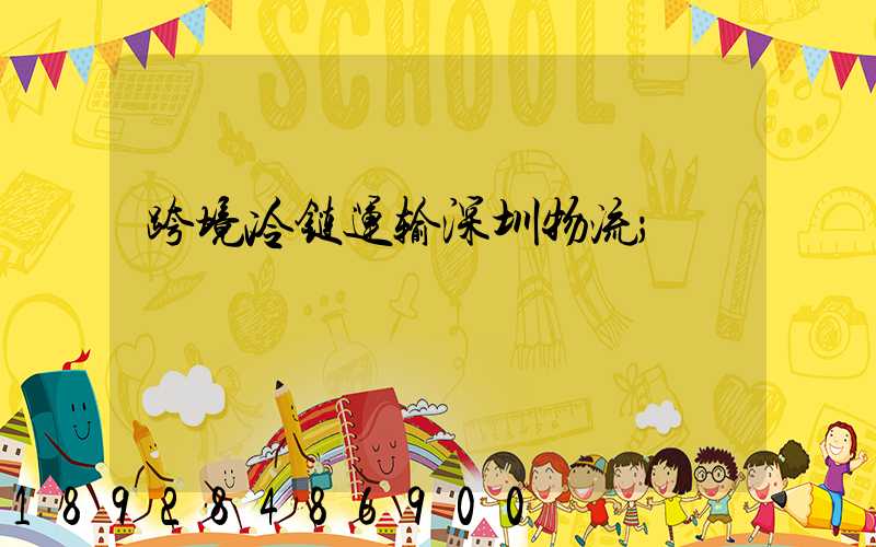 跨境冷链运输深圳物流