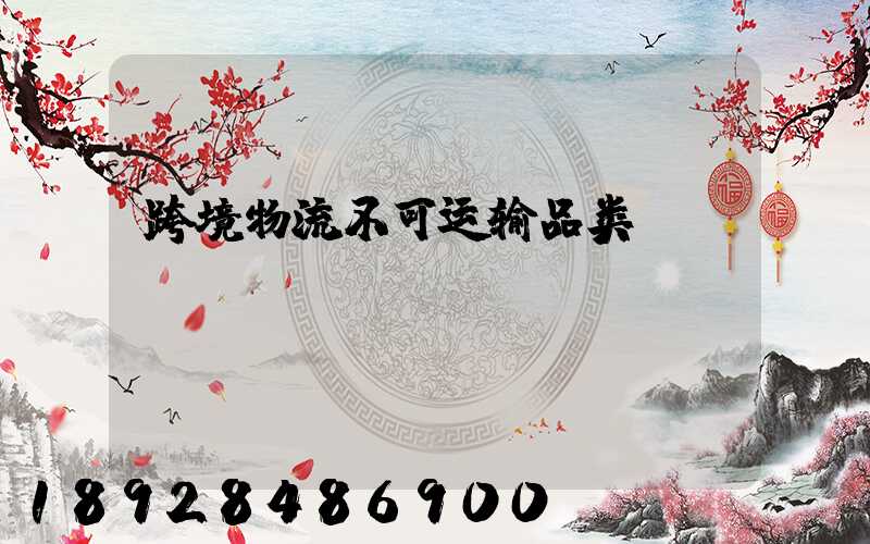 跨境物流不可运输品类