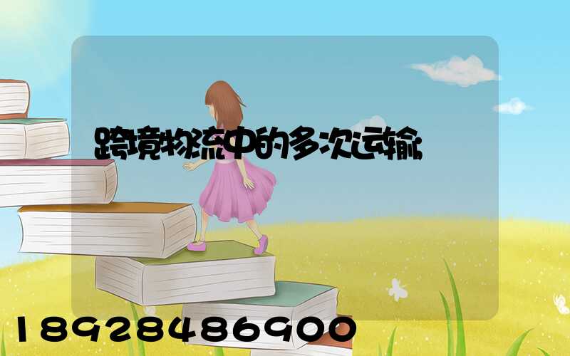 跨境物流中的多次运输