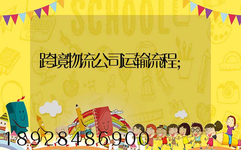 跨境物流公司运输流程