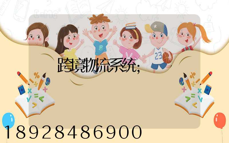 跨境物流系统
