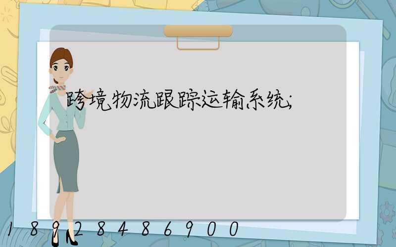 跨境物流跟踪运输系统