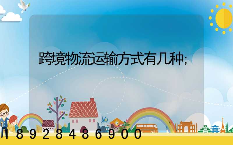 跨境物流运输方式有几种