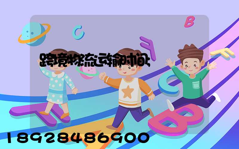 跨境物流运输时间