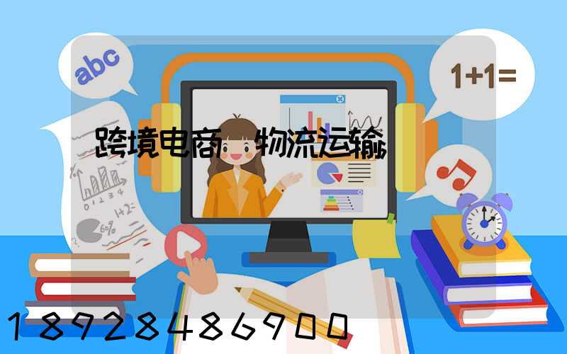 跨境电商_物流运输