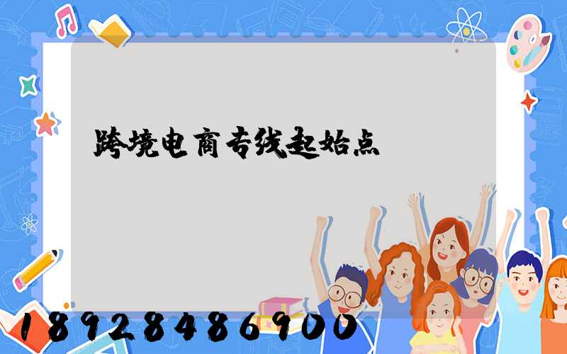 跨境电商专线起始点