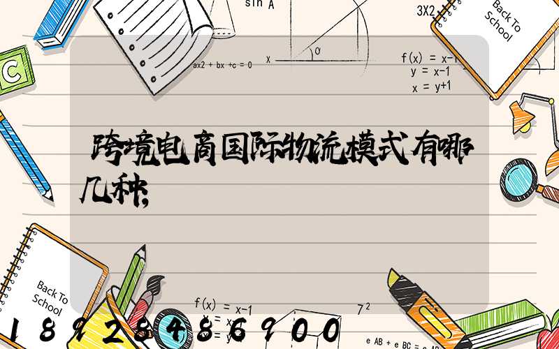 跨境电商国际物流模式有哪几种