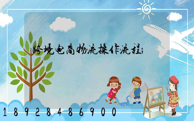 跨境电商物流操作流程