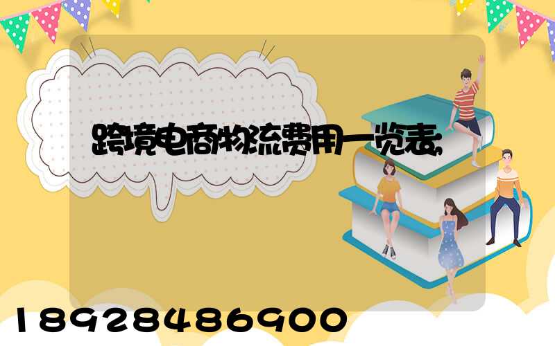 跨境电商物流费用一览表