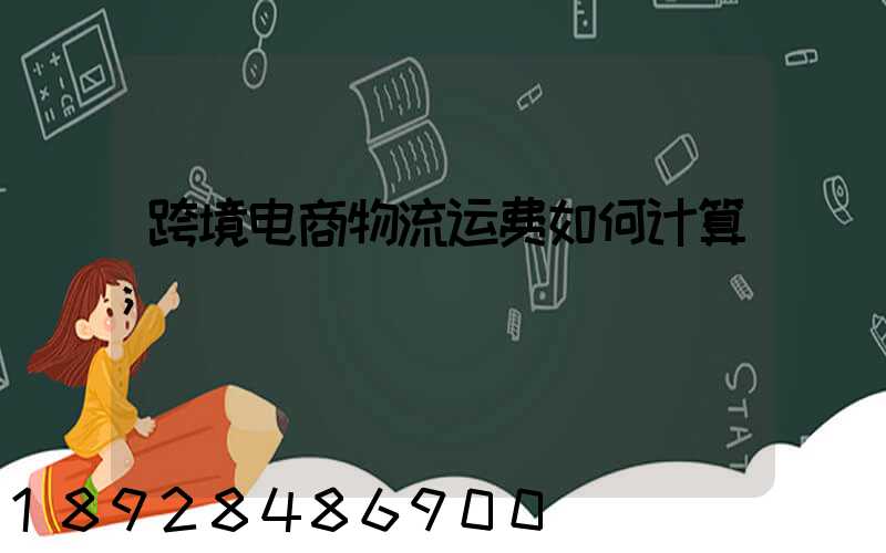 跨境电商物流运费如何计算