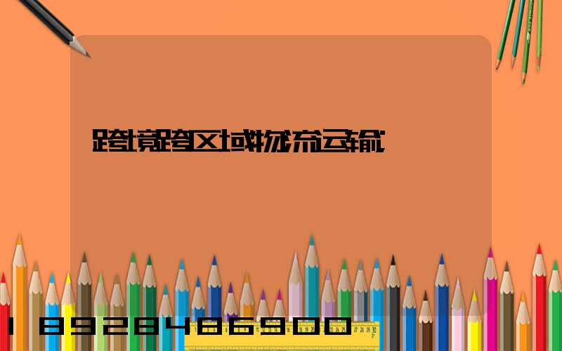 跨境跨区域物流运输